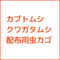 配布用虫カゴ