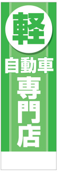 社名入れ可能! 既製のぼり「軽自動車専門店」 5枚:税込7150円／10枚:税込9570円／20枚:税込15812円 | 60cm×180cm フルカラー対応【メール便発送に限り送料無料】
