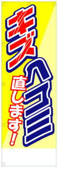 社名入れ可能! 既製のぼり「キズヘコミ直します」 5枚:税込7150円／10枚:税込9570円／20枚:税込15812円 | 60cm×180cm フルカラー対応【メール便発送に限り送料無料】
