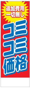 社名入れ可能! 既製のぼり「コミコミ価格」 5枚:税込7150円／10枚:税込9570円／20枚:税込15812円 | 60cm×180cm フルカラー対応【メール便発送に限り送料無料】