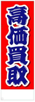 社名入れ可能! 既製のぼり「高価買取」 5枚:税込7150円／10枚:税込9570円／20枚:税込15812円 | 60cm×180cm フルカラー対応【メール便発送に限り送料無料】