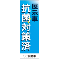 社名入れ可能! 既製のぼり「展示車抗菌対策済」 5枚:税込7150円／10枚:税込9570円／20枚:税込15812円 | 60cm×180cm フルカラー対応 展示場 抗菌 ウイルス対策【メール便発送に限り送料無料】