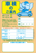 ご案内ハガキ 500枚入り 自動車販売店用はがき 車検のご案内 車-D