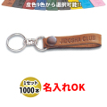 KY-8 皮ベルト型(細) キーホルダー 名入れ 1000本セット | オリジナルキーホルダー 自動車販売店向け
