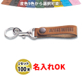 KY-9 皮ベルト型(太) キーホルダー 名入れ 100本セット | オリジナルキーホルダー 自動車販売店向け