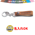 KY-9 皮ベルト型(太) キーホルダー 名入れ 1000本セット | オリジナルキーホルダー 自動車販売店向け