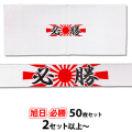 【2セット以上～】旭日 必勝ハチマキ 手ぬぐい 50枚セット