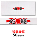 【1セットのみ】旭日 必勝ハチマキ 手ぬぐい 50枚セット