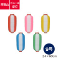 9号長型,ビニール提灯