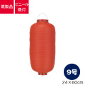 9号長型,ビニール提灯
