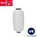 9号長型,ビニール提灯