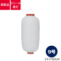 9号長型,ビニール提灯