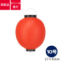 10号丸型,ビニール提灯