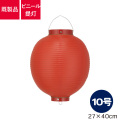 10号丸型,ビニール提灯
