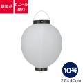10号丸型,ビニール提灯