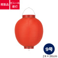 9号丸型,ビニール提灯