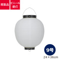9号丸型,ビニール提灯