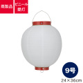 9号丸型,ビニール提灯