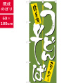 のぼり,既製品,飲食店向け,nk-2127,食べ物,そば,うどん,定食,ランチ