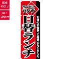 のぼり,既製品,飲食店向け,nk-2273,食べ物,定食,ランチ,180×60サイズ
