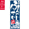 のぼり,既製品,飲食店向け,nk-26298,食べ物,うどん,定食,ランチ,180×60サイズ