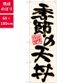のぼり,既製品,飲食店向け,nk-26718,食べ物,丼物,定食,ランチ,お弁当