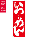 のぼり,既製品,飲食店向け,nk-3110,食べ物,ラーメン,中華料理,定食,ランチ