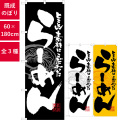 のぼり,既製品,飲食店向け,nk-3111,食べ物,ラーメン,中華料理,定食,ランチ