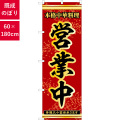 のぼり,既製品,飲食店向け,nk-53272,ショップ,中華料理,180×60サイズ