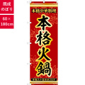 のぼり,既製品,飲食店向け,nk-53339,食べ物,鍋料理,180×60サイズ