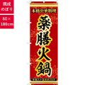 のぼり,既製品,飲食店向け,nk-53340,食べ物,鍋料理,180×60サイズ