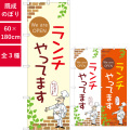 のぼり,既製品,飲食店向け,nk-53970,食べ物,定食,ランチ,180×60サイズ