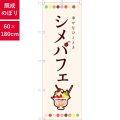 のぼり,既製品,飲食店向け,nk-81701,食べ物,喫茶,居酒屋,180×60サイズ