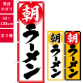 のぼり,既製品,飲食店向け,nk-82270,食べ物,ラーメン,中華料理,定食,ランチ