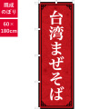 のぼり,既製品,飲食店向け,nk-83409,食べ物,ラーメン,お祭り,180×60サイズ