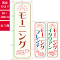 のぼり,既製品,飲食店向け,nk-84048,喫茶,ショップ,180×60サイズ