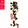のぼり,既製品,飲食店向け,nk-84603,食べ物,鍋料理,180×60サイズ