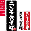 のぼり,既製品,飲食店向け,nk-gnb-3424,食べ物,定食,ランチ,180×60サイズ