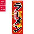 のぼり,既製品,飲食店向け,nk-h-608,食べ物,ラーメン,中華料理,定食,ランチ