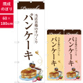 のぼり,既製品,飲食店向け,nk-snb-3080,食べ物,喫茶,ショップ,180×60サイズ