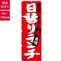 のぼり,既製品,飲食店向け,nk-snb-3703,食べ物,定食,ランチ,180×60サイズ