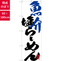 のぼり,既製品,飲食店向け,nk-snb-4650,食べ物,ラーメン,中華料理,定食,ランチ