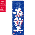 のぼり,既製品,飲食店向け,nk-snb-4789,食べ物,丼物,お弁当,180×60サイズ