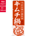 のぼり,既製品,飲食店向け,nk-snb-487,食べ物,鍋料理,180×60サイズ