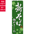 のぼり,既製品,飲食店向け,nk-snb-5482,食べ物,そば,定食,ランチ,180×60サイズ