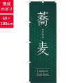 のぼり,既製品,飲食店向け,nk-snb-5530,食べ物,そば,180×60サイズ