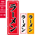 のぼり,既製品,飲食店向け,nk-snb-5655,食べ物,ラーメン,中華料理,定食,ランチ