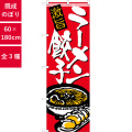 のぼり,既製品,飲食店向け,nk-snb-6602,食べ物,ラーメン,中華料理,定食,ランチ