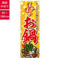 のぼり,既製品,飲食店向け,nk-snb-6685,食べ物,鍋料理,180×60サイズ