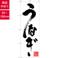 のぼり,既製品,飲食店向け,nk-snb-6735,食べ物,うなぎ,180×60サイズ